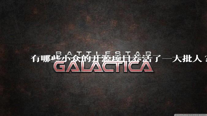 有哪些小众的开源项目养活了一大批人?