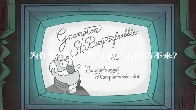 为什么有钱人的气质穷人模仿不来？