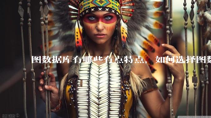 图数据库有哪些有点特点，如何选择图数据库？