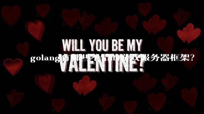 golang有哪些不错的游戏服务器框架？