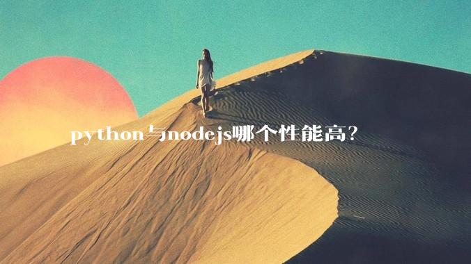 python与nodejs哪个性能高？