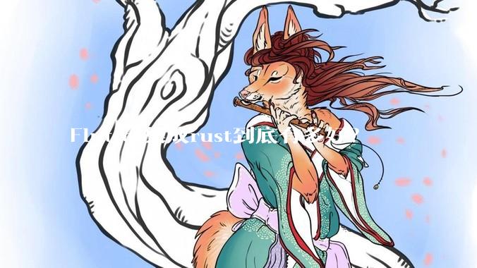 Flutter集成rust到底有多好？